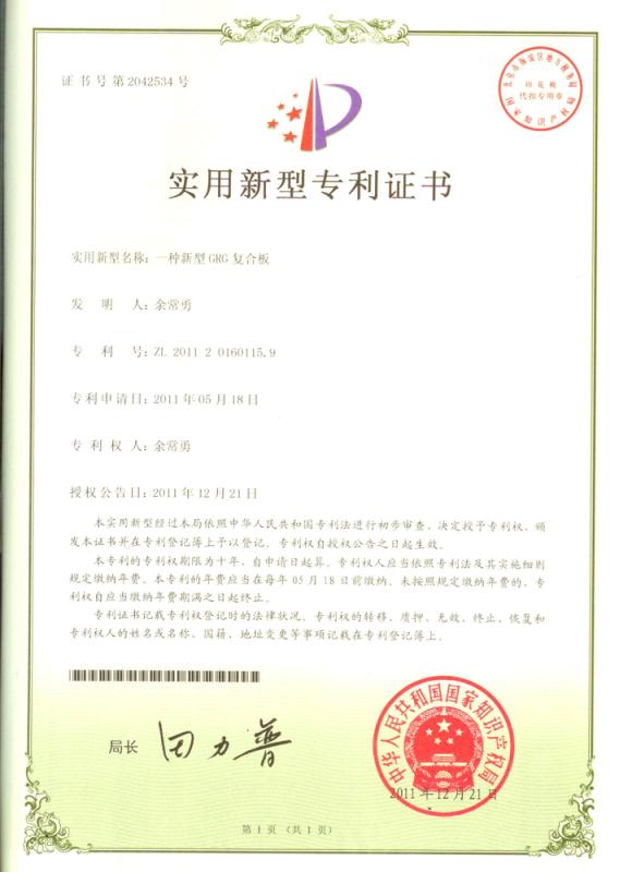 GRG新型復合板專利證書
