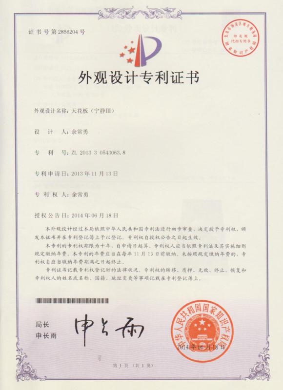 寧靜F002（外觀設計）專利證書