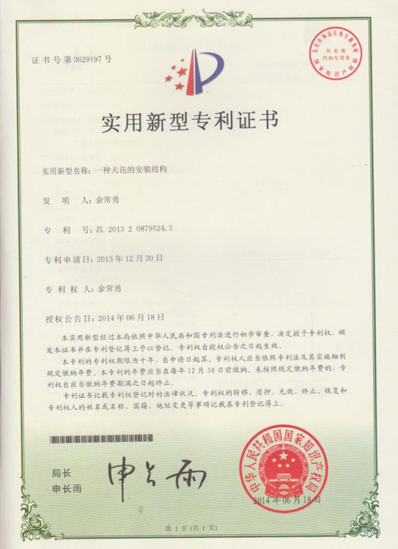 寧靜F002安裝結構（實用新型）專利證書