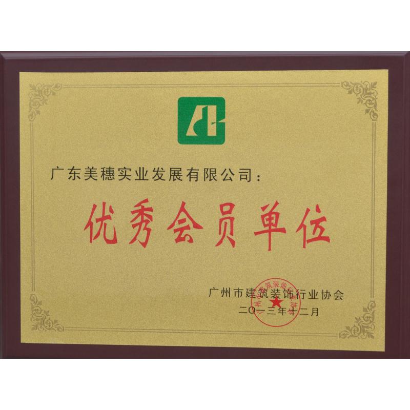 廣州市裝飾協會2013年度優秀會員單位